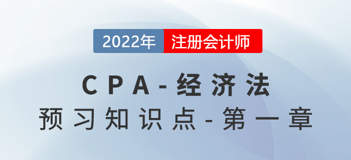 法律事實(shí)_2022年注會(huì)經(jīng)濟(jì)法預(yù)習(xí)知識(shí)點(diǎn)