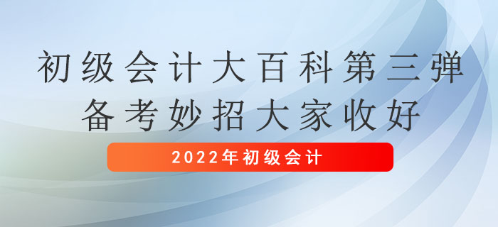 初級(jí)會(huì)計(jì)大百科第三彈：備考妙招大家收好