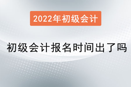 初級會計(jì)報(bào)名時(shí)間出了嗎