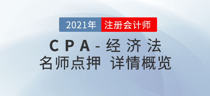 2021年注會《經(jīng)濟(jì)法》東奧名師點(diǎn)押詳情速覽！