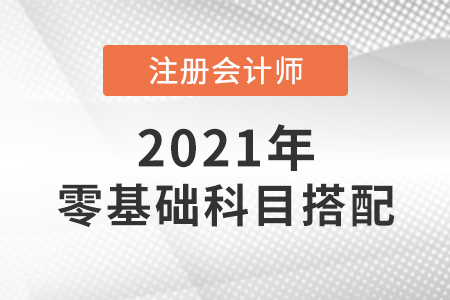 零基礎(chǔ)考注會(huì)怎么搭配科目好