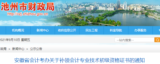 安徽池州發(fā)布關(guān)于補(bǔ)領(lǐng)初級(jí)會(huì)計(jì)資格證書的通知