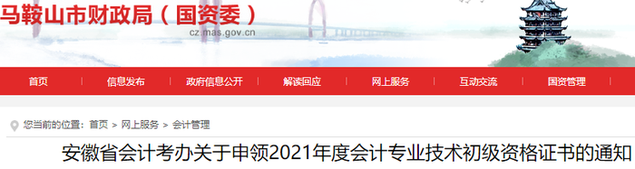 安徽馬鞍山關(guān)于申領(lǐng)2021年初級(jí)會(huì)計(jì)證書(shū)的通知