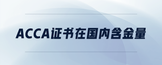 acca證書在國(guó)內(nèi)含金量