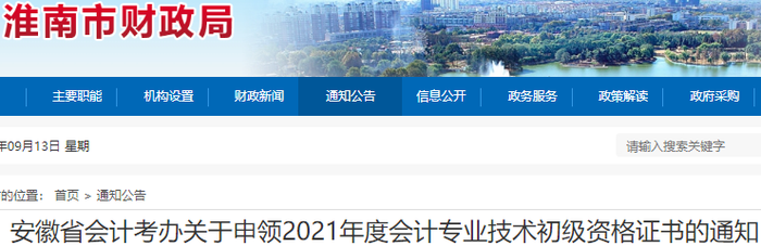 安徽淮南2021年初級會計資格證書申領(lǐng)通知