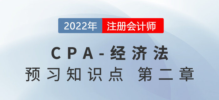 民事法律行為_2022年注會《經(jīng)濟法》預(yù)習(xí)知識點