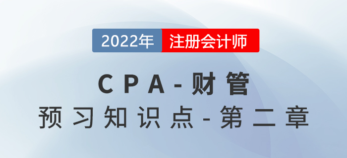 2022年注會(huì)財(cái)務(wù)成本管理預(yù)習(xí)知識(shí)點(diǎn)