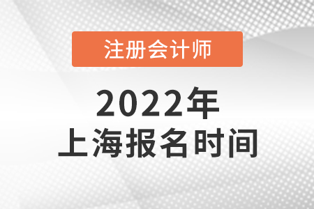 2022年上海市徐匯區(qū)注會(huì)報(bào)名什么時(shí)候開始