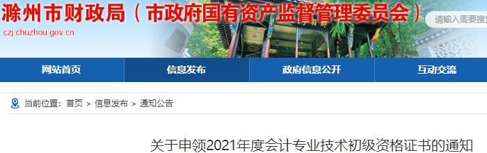 安徽滁州2021年初級會計(jì)證書申領(lǐng)通知