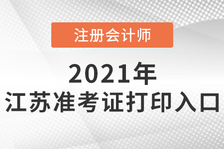 2021年江蘇省宿遷注會準(zhǔn)考證入口