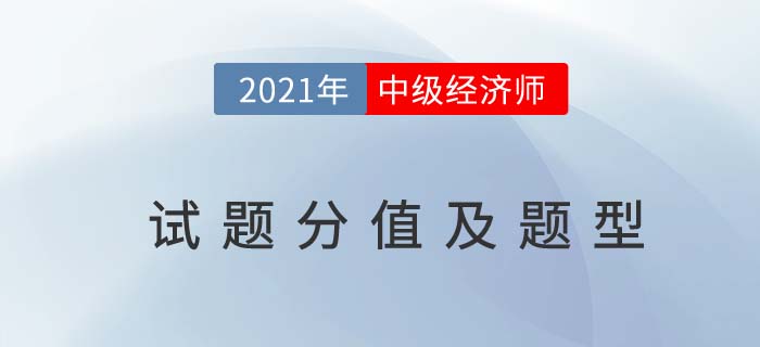 2021中級經(jīng)濟師試題分值及題型