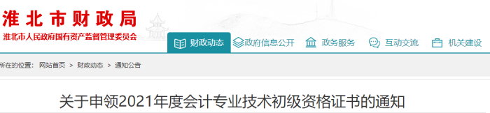 關(guān)于申領(lǐng)2021年度會計(jì)專業(yè)技術(shù)初級資格證書的通知