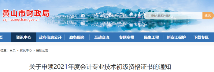 安徽省黃山市發(fā)布關于申領2021年初級會計證書的通知