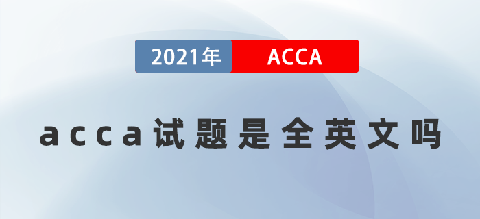 acca試題是全英文嗎