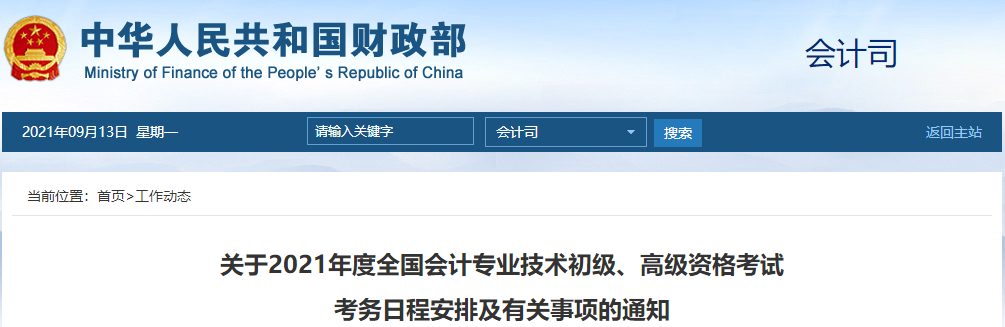 關(guān)于2021年度全國會計專業(yè)技術(shù)初級,、高級資格考試 考務(wù)日程安排及有關(guān)事項的通知