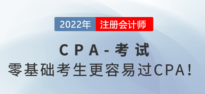 零基礎考生更容易過CPA