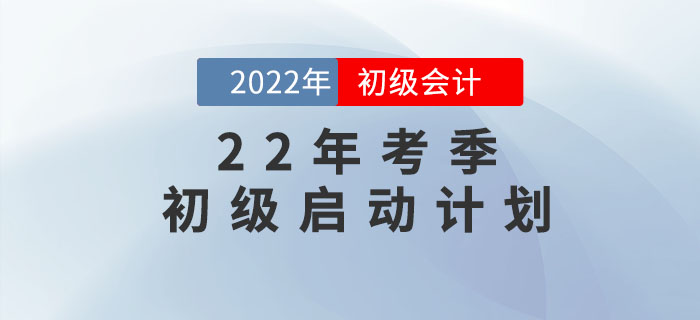 東奧2大名師黃潔洵,、肖磊榮老師帶你啟動(dòng)2022年初級(jí)會(huì)計(jì)備考計(jì)劃