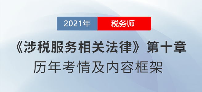 《涉稅服務(wù)相關(guān)法律》思維導(dǎo)圖：第十章 婚姻家庭與繼承法律制度