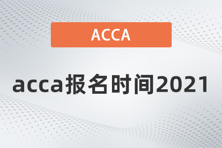 12月acca報(bào)名時(shí)間2021是哪天