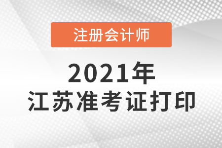 江蘇注冊會(huì)計(jì)師準(zhǔn)考證打印時(shí)間是哪天