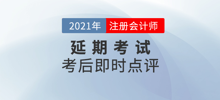 名師直播：2021年注冊會(huì)計(jì)師延期考試考后即時(shí)點(diǎn)評