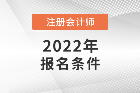 2022年注冊會計師報名條件和要求