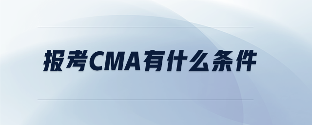 報考cma有什么條件