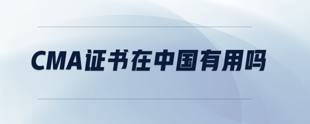 cma證書(shū)在中國(guó)有用嗎