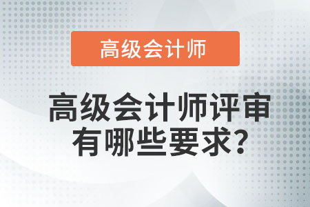 高級會(huì)計(jì)師評審有哪些要求,？