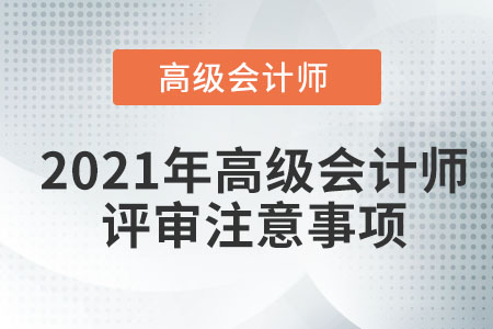 2021年高級會計師評審需要注意哪些事項