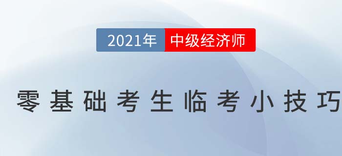 2021零基礎中級經濟師考生臨考沖刺干貨小技巧