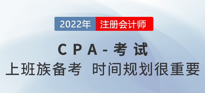 上班族如何備考2022年注冊會計師