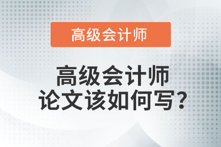 高級會計師論文該如何寫？