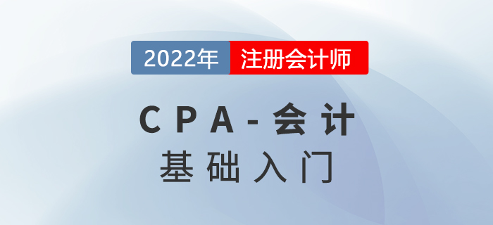 2022年注會(huì)《會(huì)計(jì)》預(yù)習(xí)知識(shí)點(diǎn)