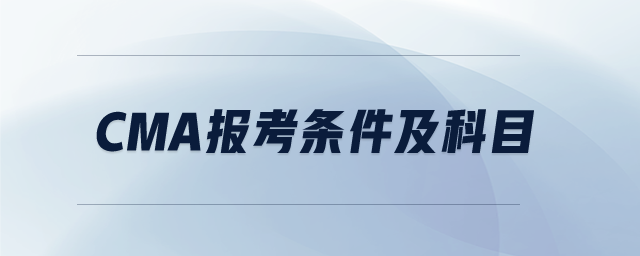 cma報(bào)考條件及科目