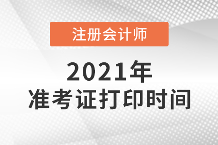 注冊會計師考試準考證打印截止到哪天