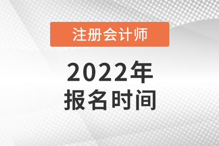 2022北京cpa報(bào)名時(shí)間公布了嗎