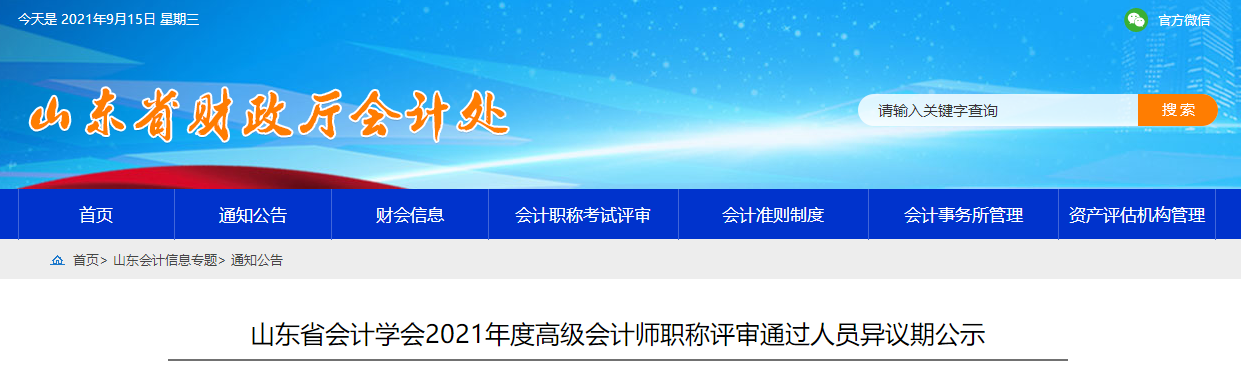 山東省會計學會2021年度高級會計師職稱評審通過人員異議期公示