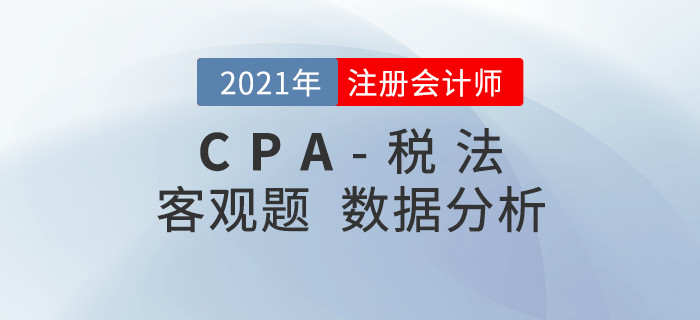 2021年注會(huì)稅法客觀題2星題目占比50%，速看數(shù)據(jù)報(bào)告,！