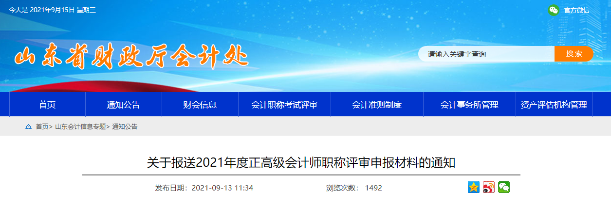 山東省財(cái)政廳關(guān)于報(bào)送2021年度正高級(jí)會(huì)計(jì)師職稱評(píng)審材料的通知