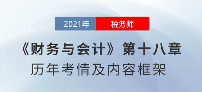 《財(cái)務(wù)與會(huì)計(jì)》思維導(dǎo)圖：第十八章 財(cái)務(wù)報(bào)告 