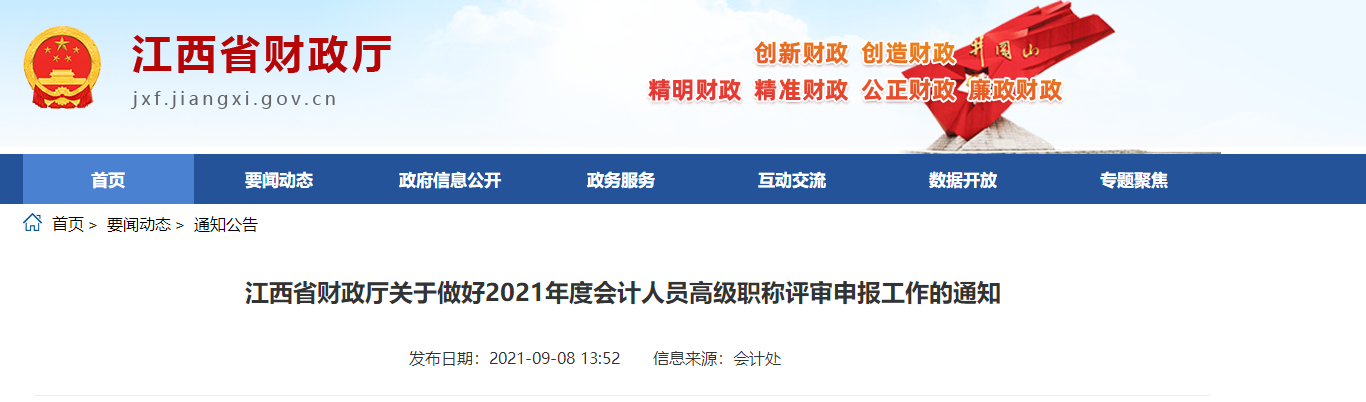 江西省財政廳關(guān)于做好2021年度會計(jì)人員高級職稱評審申報工作的通知