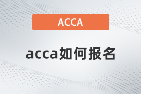 2021年12月acca如何報(bào)名