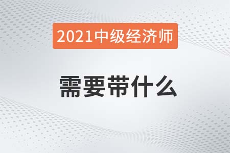 桂林2021中級(jí)經(jīng)濟(jì)師考試帶哪些考試用具