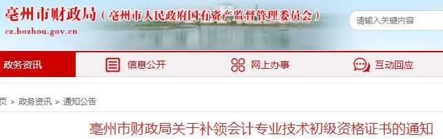 安徽亳州市財政局關于補領初級會計資格證書的通知