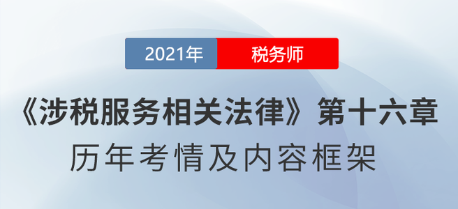 《涉稅服務(wù)相關(guān)法律》思維導(dǎo)圖：第十六章 民事訴訟法律制度