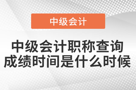 中級(jí)會(huì)計(jì)職稱(chēng)查詢(xún)成績(jī)時(shí)間是什么時(shí)候