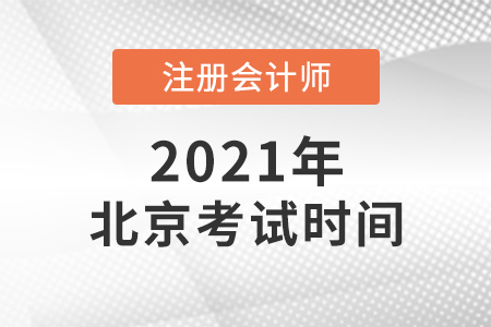 北京市通州區(qū)2021注會(huì)考試時(shí)間