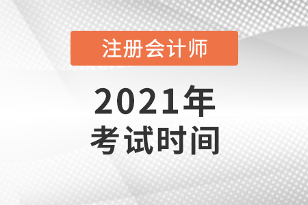 2021年注冊(cè)會(huì)計(jì)師考試時(shí)間已確定