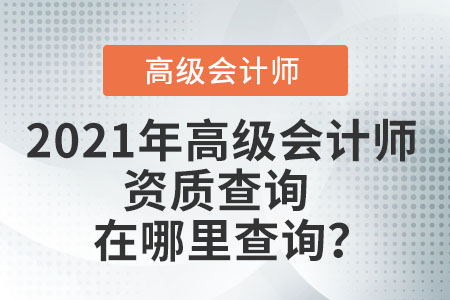 2021年高級會計師資質(zhì)查詢在哪里查詢,？